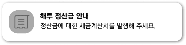 해투 정산금 안내