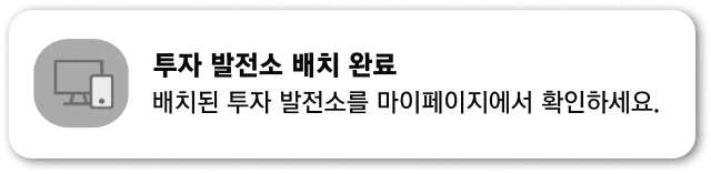 투자 발전소 배치 완료
